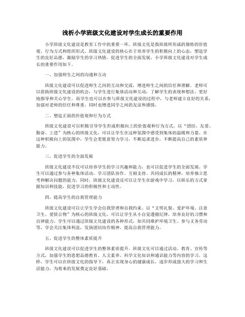 浅析小学班级文化建设对学生成长的重要作用