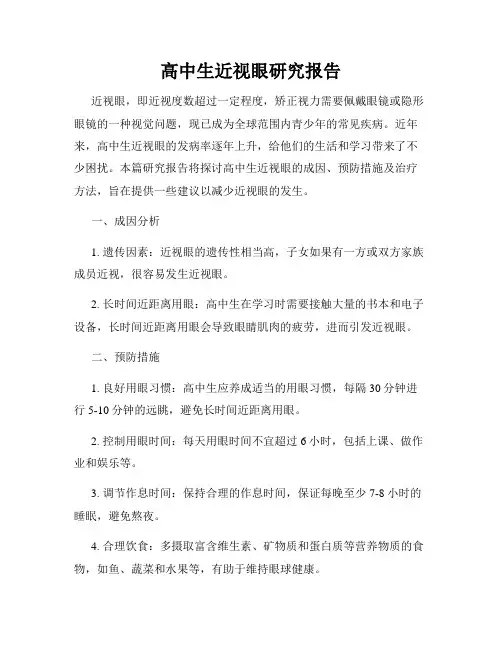 高中生近视眼研究报告