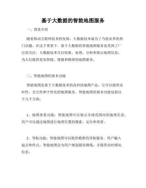 基于大数据的智能地图服务