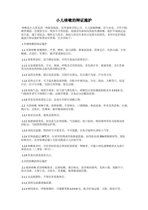 小儿咳嗽的辩证施护