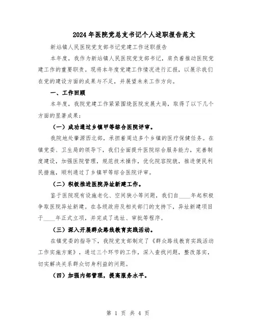 2024年医院党总支书记个人述职报告范文（二篇）