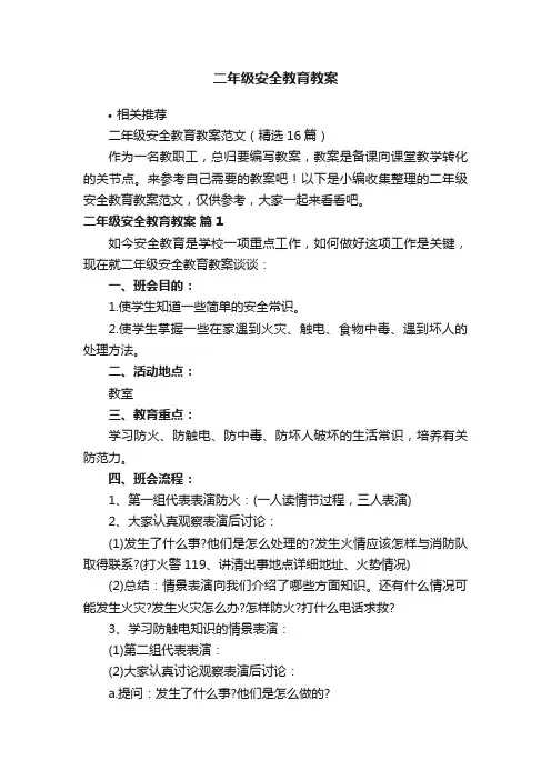 二年级安全教育教案