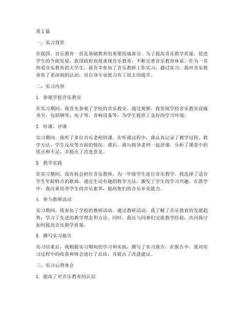 教研工作实习音乐(3篇)