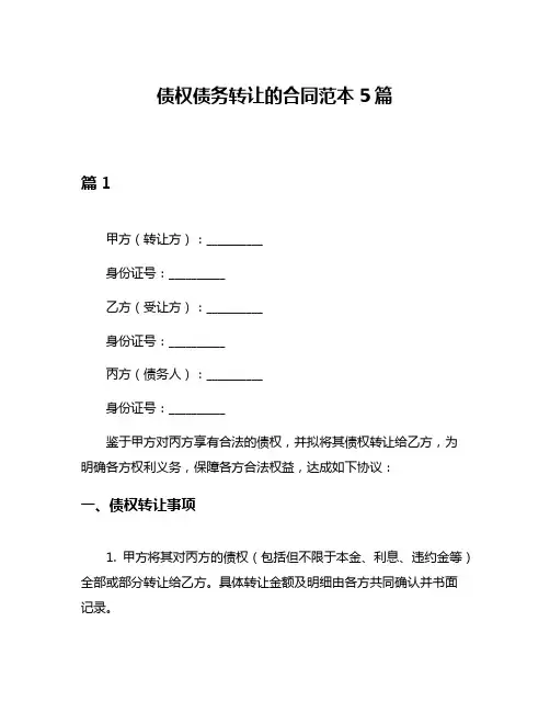 债权债务转让的合同范本5篇