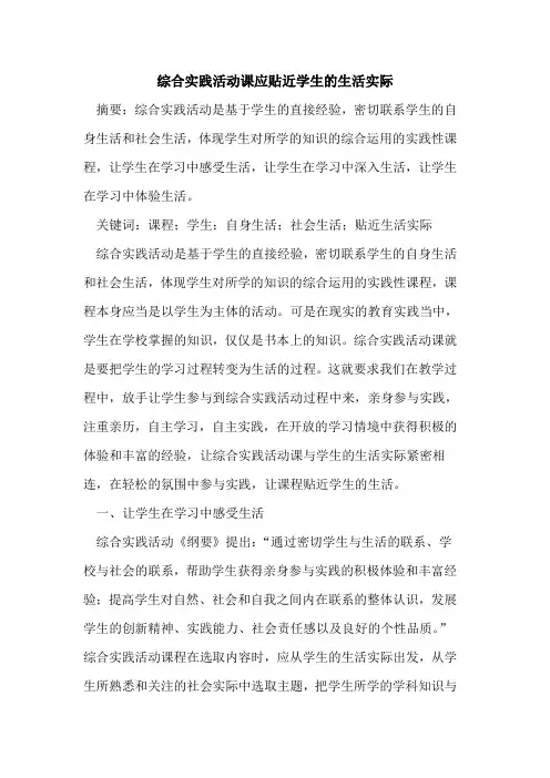 综合实践活动课应贴近学生生活实际论文