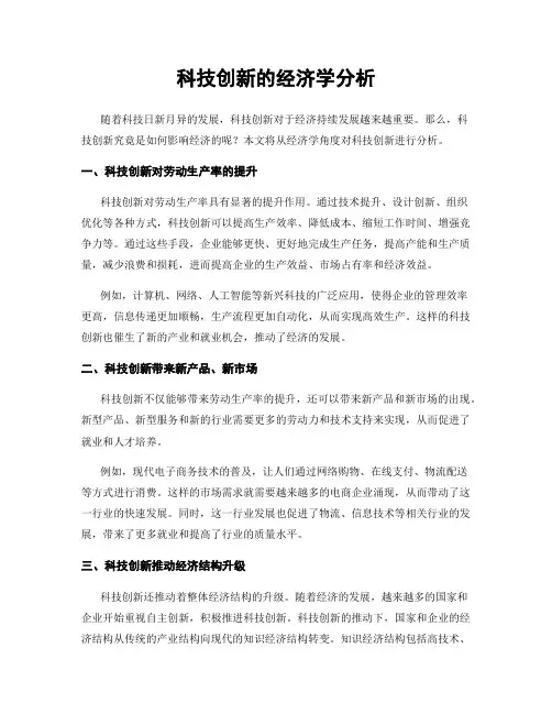 科技创新的经济学分析