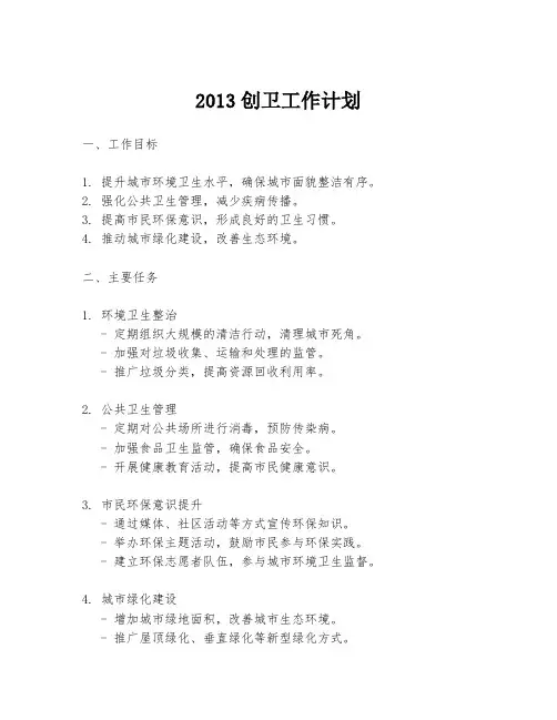 2013创卫工作计划