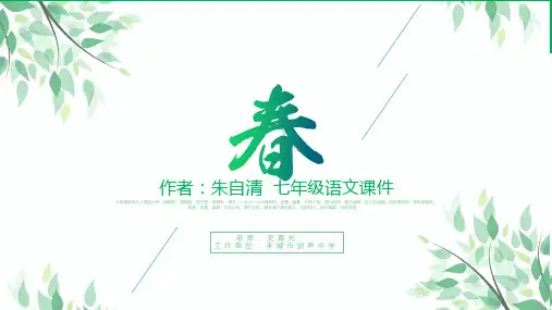 第1课《春》课件(共39张)语文七年级上册(1)