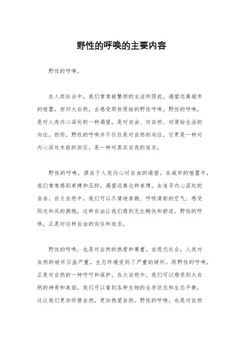 野性的呼唤的主要内容