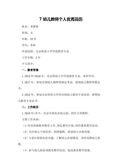 7幼儿教师个人优秀简历