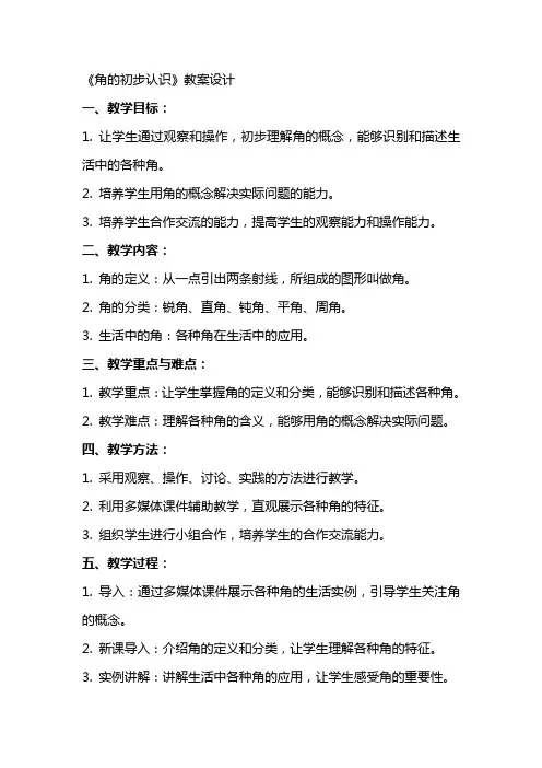 《角的初步认识》教案设计