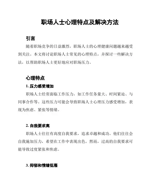 职场人士心理特点及解决方法