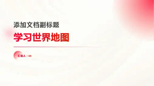学习世界地图