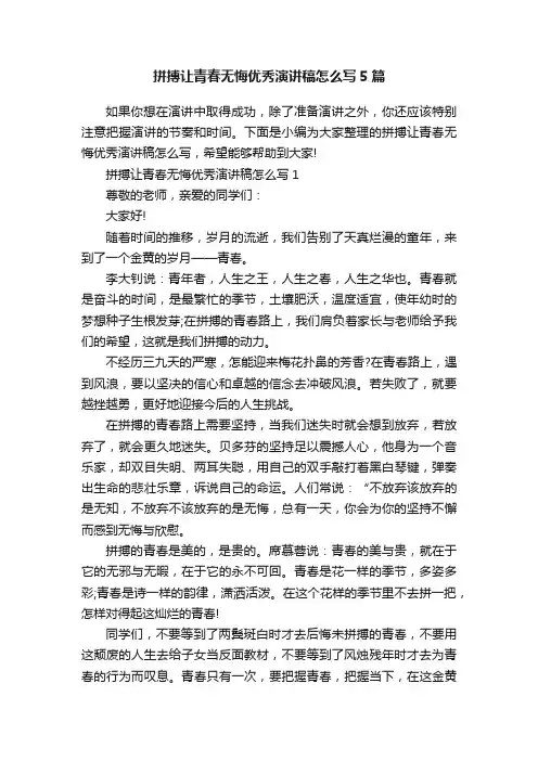 拼搏让青春无悔优秀演讲稿怎么写5篇