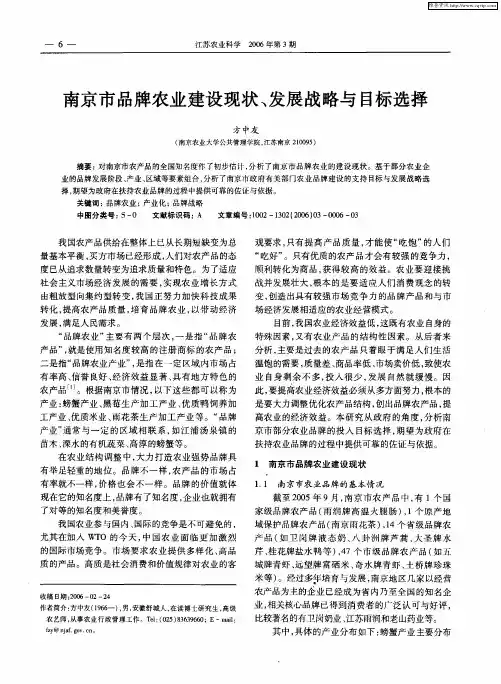 南京市品牌农业建设现状、发展战略与目标选择