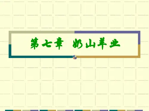 第七章  奶山羊业