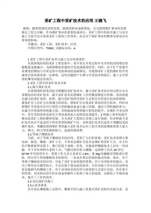 采矿工程中采矿技术的应用 王晓飞