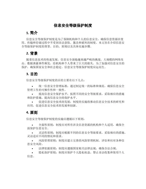 信息安全等级保护制度