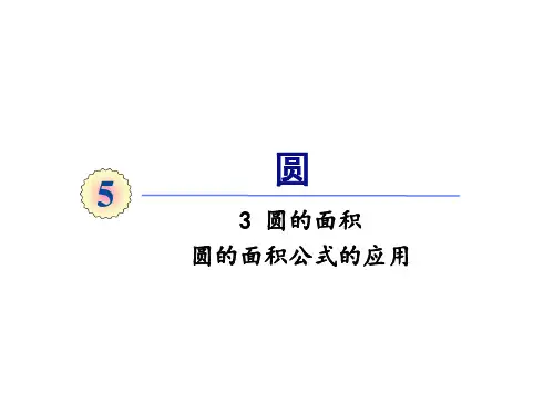 人教版《圆的面积》ppt课件4