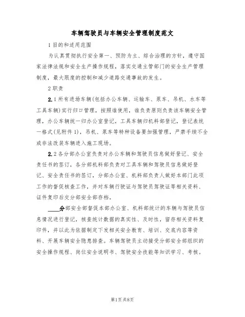 车辆驾驶员与车辆安全管理制度范文(3篇)