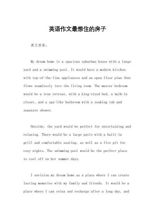 英语作文最想住的房子
