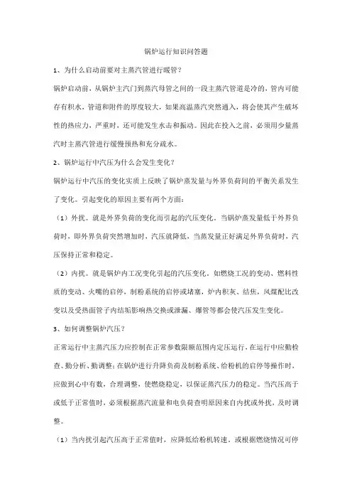 锅炉运行知识问答题