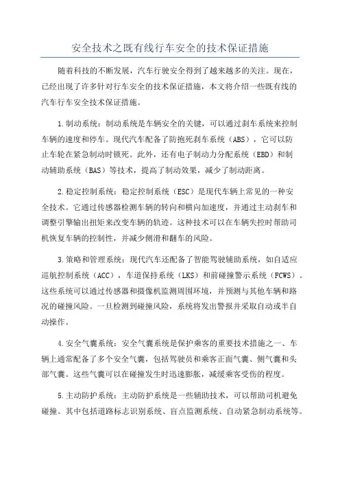 安全技术之既有线行车安全的技术保证措施