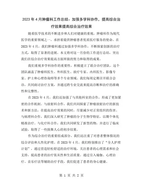 2023年4月肿瘤科工作总结：加强多学科协作,提高综合治疗效果