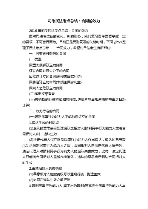 司考民法考点总结：合同的效力