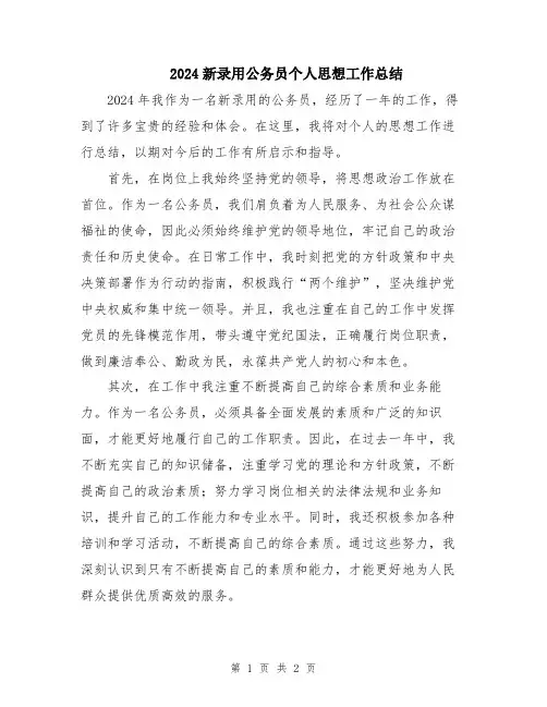 2024新录用公务员个人思想工作总结