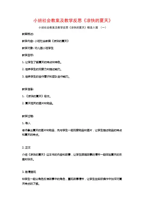 小班社会教案及教学反思《凉快的夏天》5篇