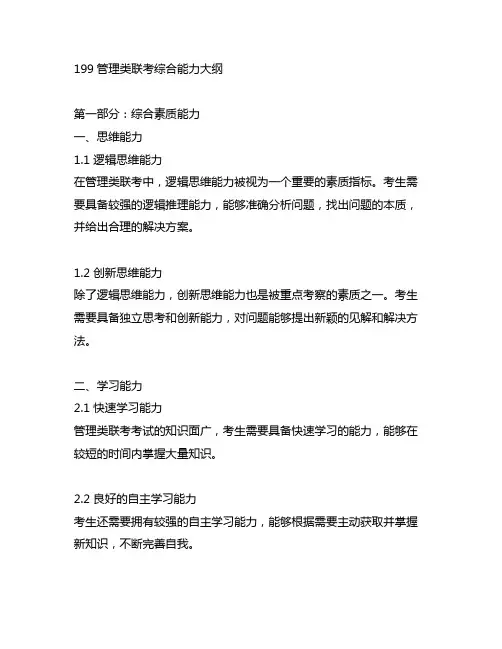 199管理类联考综合能力大纲