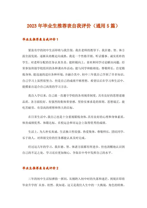 2023年毕业生推荐表自我评价(通用5篇)