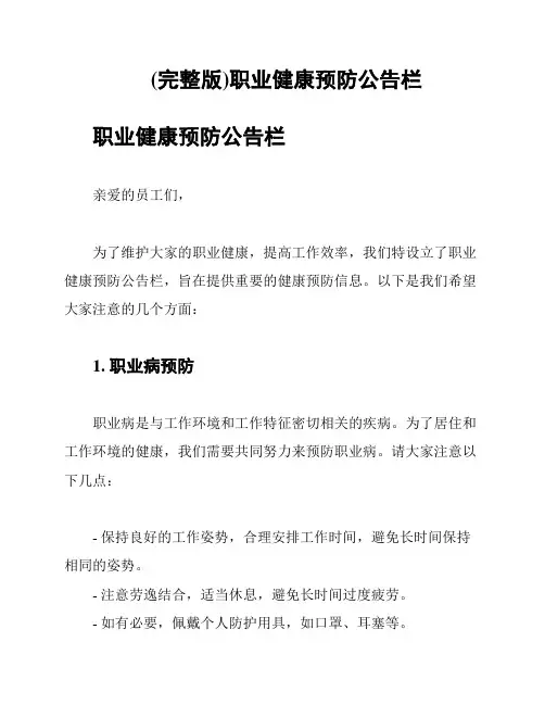 (完整版)职业健康预防公告栏