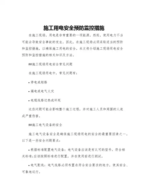 施工用电安全预防监控措施