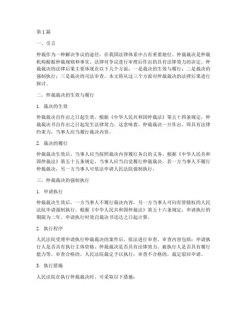 仲裁裁决法律后果(3篇)