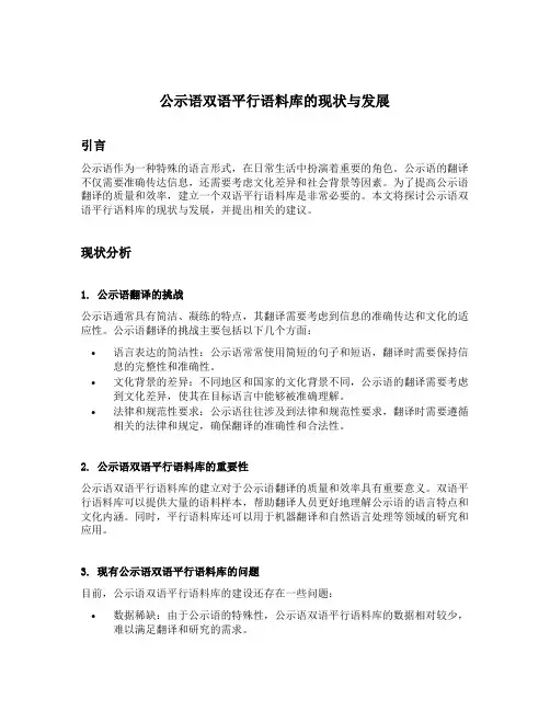 公示语双语平行语料库的现状与发展