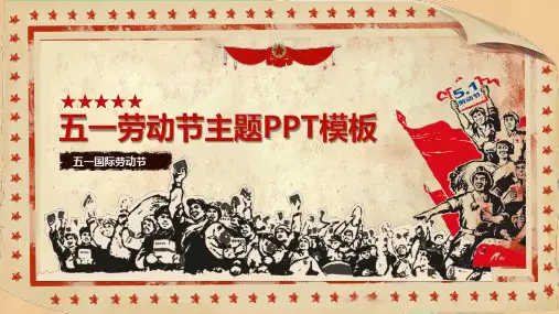 欢庆51劳动节PowerPointPPT模板