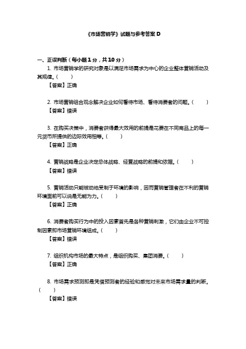 《市场营销学》试题与参考答案D