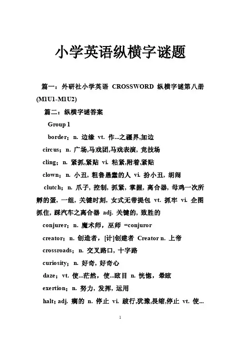 小学英语纵横字谜题