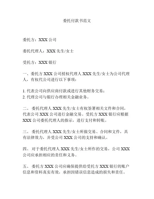 委托付款书范文