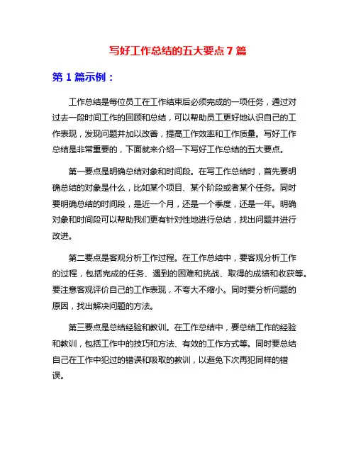 写好工作总结的五大要点7篇