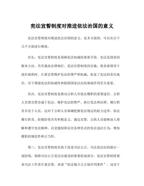 宪法宣誓制度对推进依法治国的意义