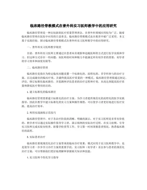 临床路径带教模式在普外科实习医师教学中的应用研究
