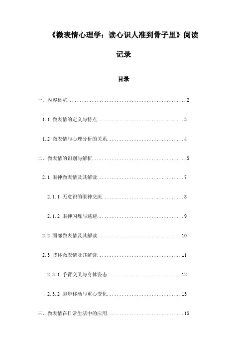 《微表情心理学：读心识人准到骨子里》笔记