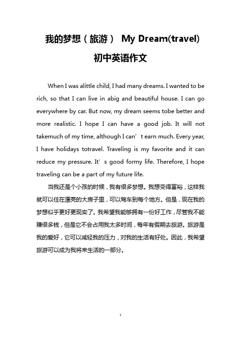 我的梦想(旅游) My Dream(travel)(初中英语作文)