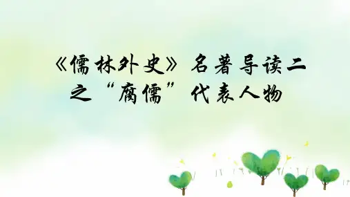 第三单元名著导读《儒林外史》人物分析周进 范进 课件(共20张ppt)