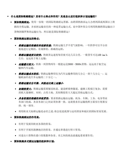 什么是国际铁路联运