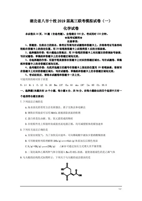 湖北省八市十校2019届高三联考模拟试卷(一)化学试卷