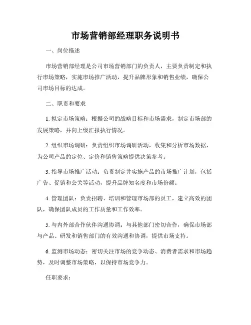 市场营销部经理职务说明书